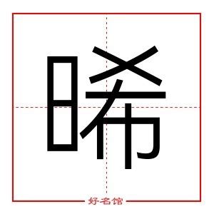 晞 五行|晞字的五行属性